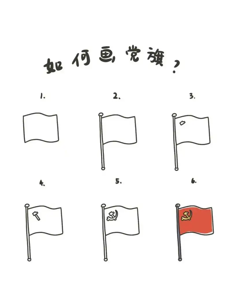 95手绘教程|如何画党旗?
