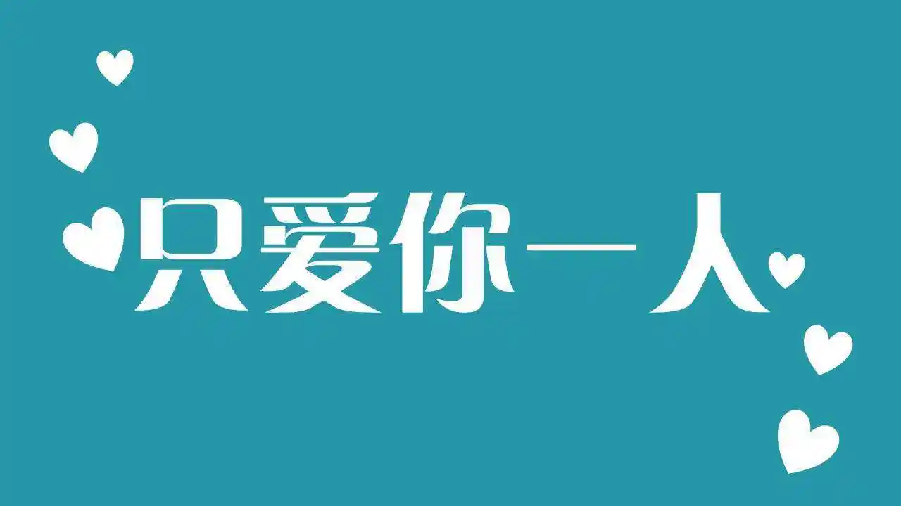 亲爱的,我爱你!这一世,唯愿岁月静好,我深爱的你一切安好!