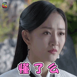 莽荒纪王鸥余薇懂了么生气soogifsoogif出品gif动图_动态图_表情包