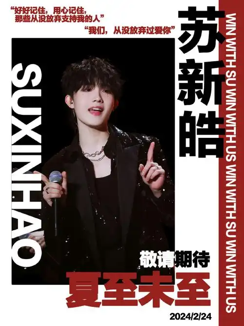 苏新皓 三代唯一全能ace