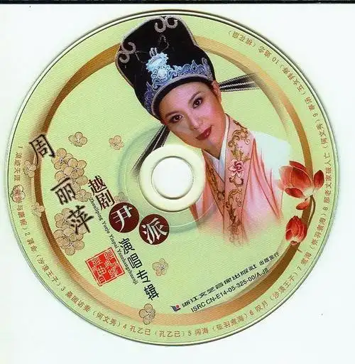 分享2132017周丽萍越剧尹派演唱专辑flacbd