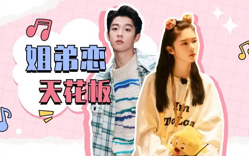 【傅菁×吴宇恒】救命这就是姐弟恋天花板吧!