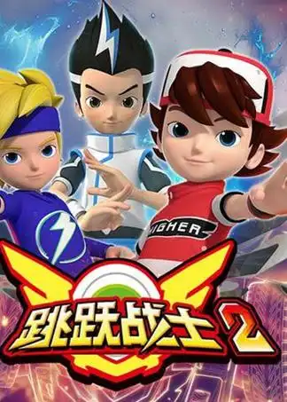 《跳跃战士第二季》全集高清在线观看 - 内地动漫 - 天龙影院