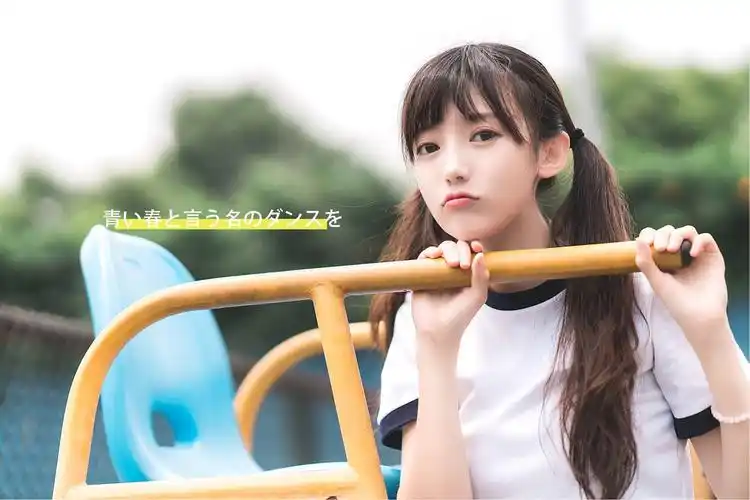 青春与记忆の相恋