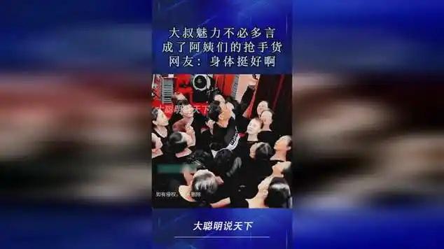 大叔魅力不必多言,成了阿姨们的抢手货,网友:身体挺好啊|枪战片|动作