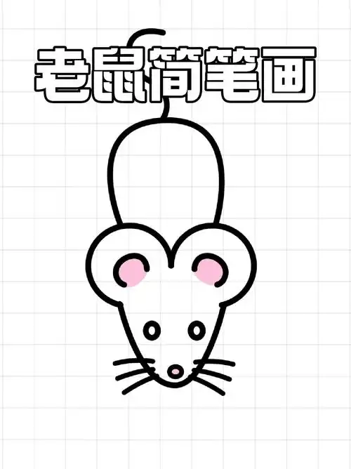 老鼠简笔画 宝子们画手账本都画什么元素呀我喜欢画各种动物,包括修狗