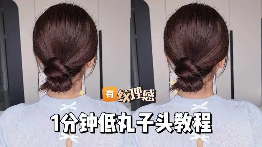 简单又有纹理感的低丸子头扎发,早八必备