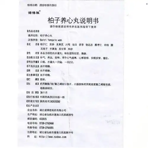 湖北诺得胜 柏子养心丸