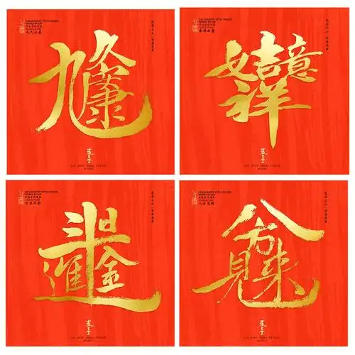 新年祝福合体字