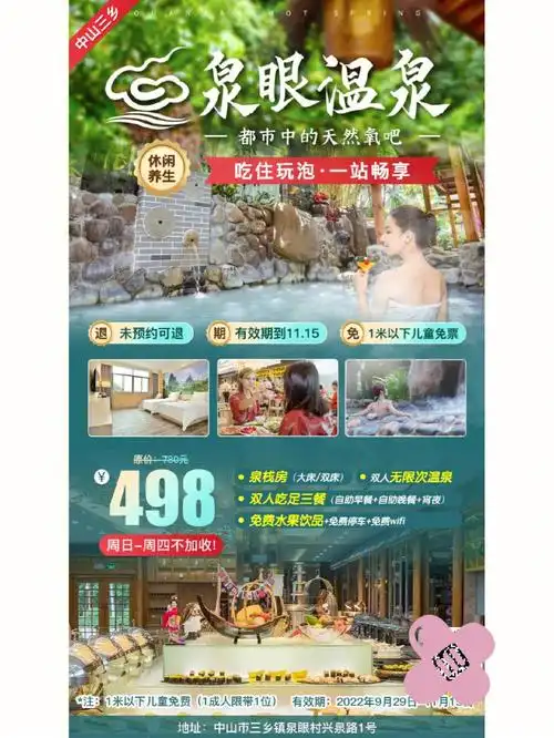 中山泉眼温泉酒店498套票