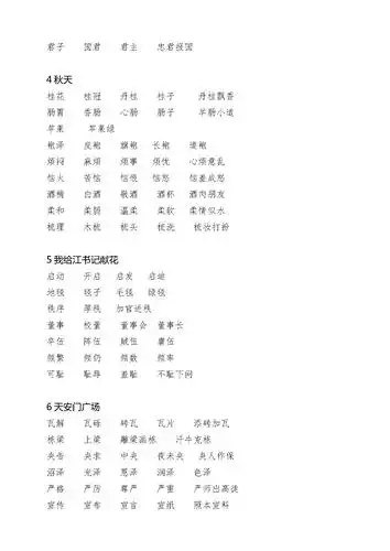 苏教版小学语文四年级上册生字词词语组词