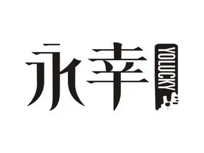 永幸yolucky商标转让
