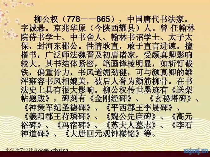 语文s版五年级上册《心正笔正的柳公权ppt