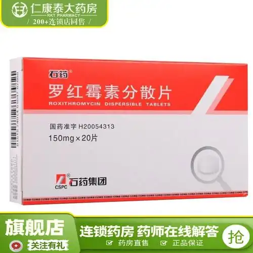 石药罗红霉素分散片150mg20片盒咽喉炎扁桃体炎鼻窦炎支气管炎视频