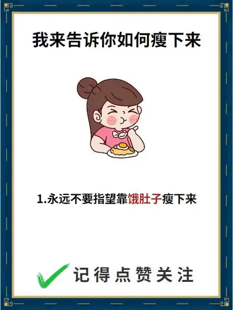 我来告诉你,如何瘦下来.我来告诉你,如何瘦下来,你知道怎么瘦 - 抖音