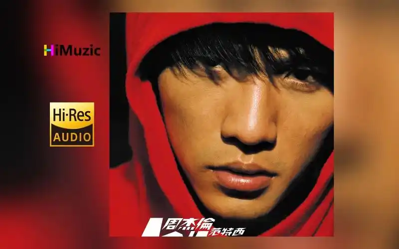 [hi·res] 周杰伦『范特西』无损音乐专辑 内嵌歌词-夏时_k-默认收藏