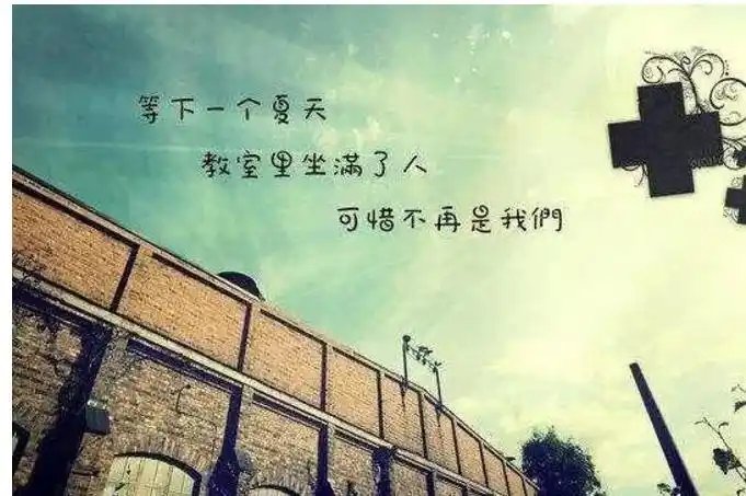 怀念青春的经典语句