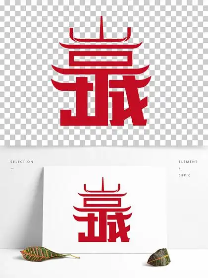 【字体 城】图片免费下载_字体 城素材_字体 城模板-千图网