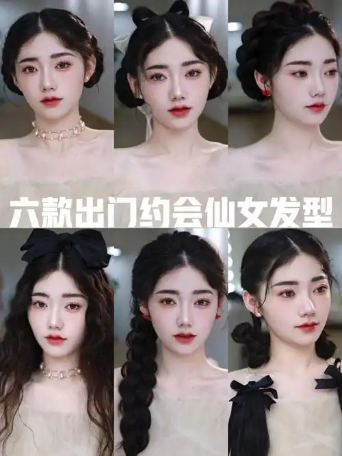 甜心教主王心凌都爱的仙女编必学发型