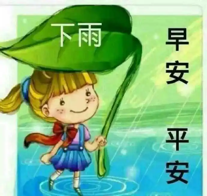 下雨天祝福语表情大全,下雨天小心路滑的平安祝福语录