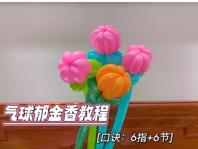 一分钟学会简单好看的郁金香花气球教程