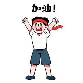 奋斗学习男孩拼搏努力奋斗表情包卡通点击在线编辑可商用男孩拼搏努力