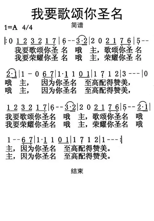 我要歌颂你圣名简谱