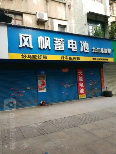 风帆蓄电池总经销(十里大道店)