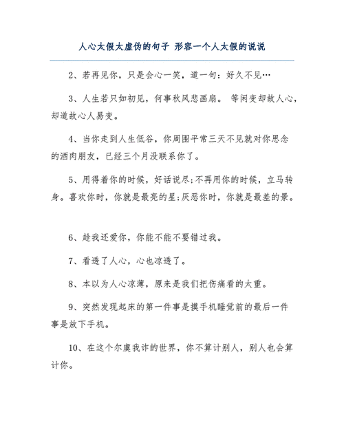 人心太假太虚伪的句子 形容一个人太假的说说.docx 8页