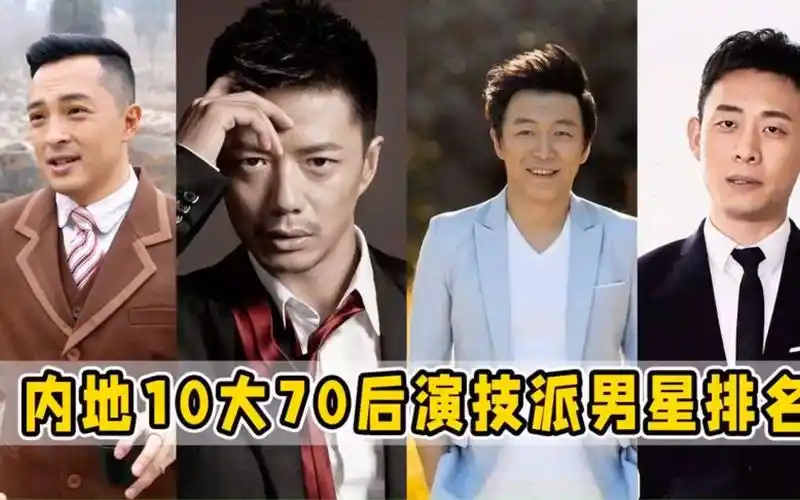 内地10大70后演技派男演员排名,富大龙仅排第8,黄渤屈尊第2