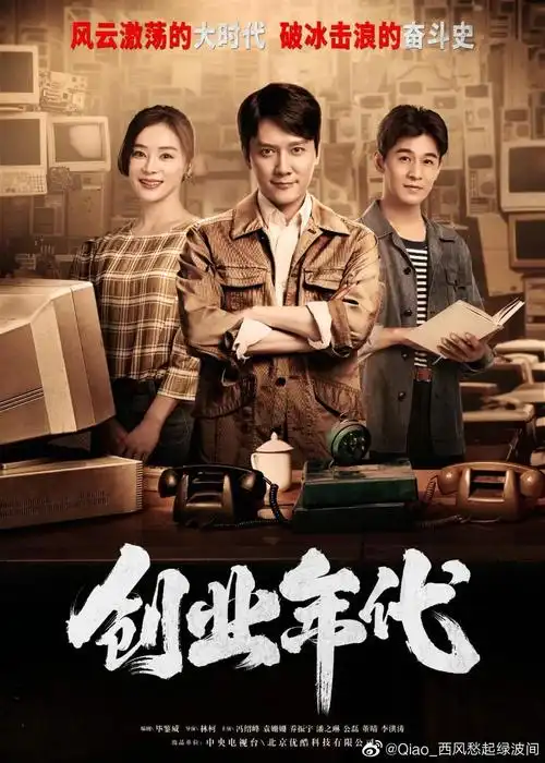 电视剧《创业年代》登陆央视一套,看乔振宇演绎科技创业者的故事