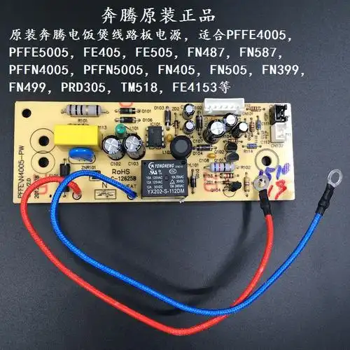 5005奔腾电饭煲配件pffe4005pffn4005电路板线路板电源电煲