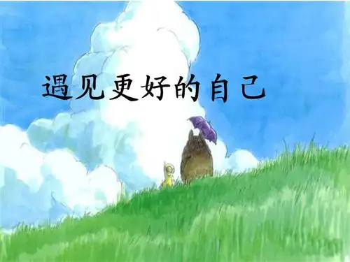 做更好的自己开学主题班会