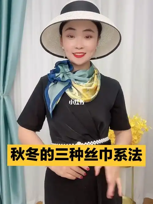 适合秋冬的三种丝巾系法 方巾系法_丝巾_方巾_小方巾_大方巾_我的丝巾