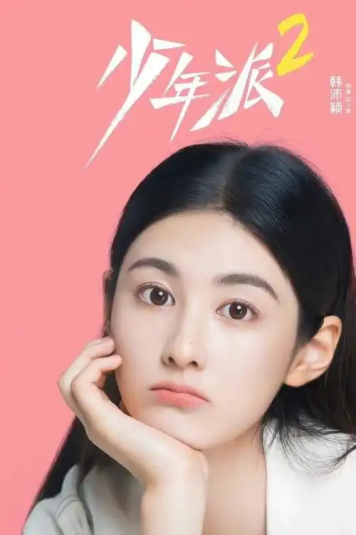 随后有粉丝澄清,《少年派2》改了开机时间,王玉雯那会儿进其他组了,不