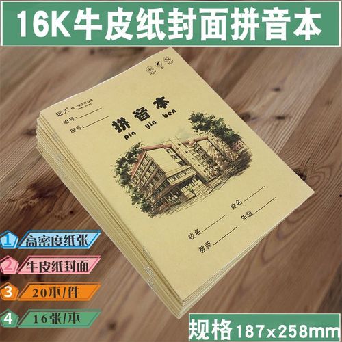 远久16k牛皮纸作业本拼音本教学课本小学生教师指定作业本汉语本