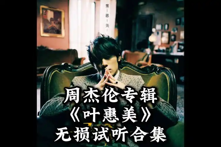 周杰伦《叶惠美》专辑无损试听合集