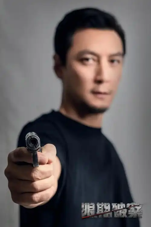 吴彦祖除暴海报图片