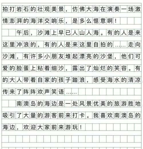 四年级优秀作文美丽的海边