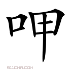 《呷》字意思读音,组词解释及笔画数 - 新华字典 - 911查询