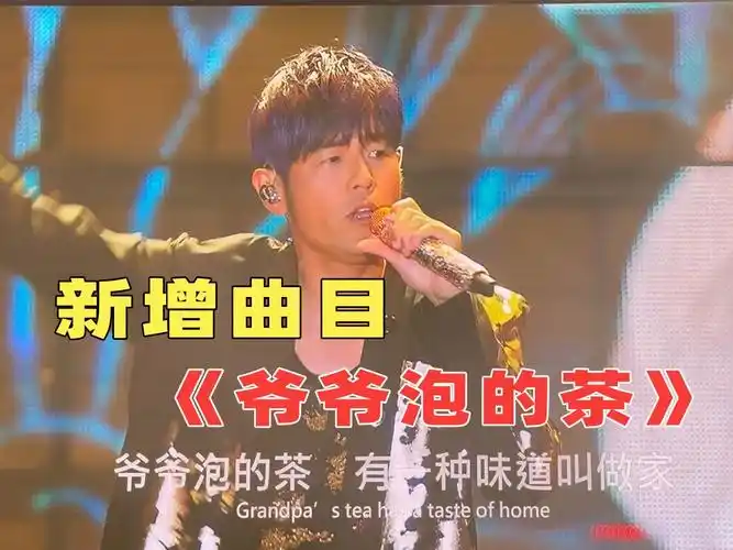 周杰伦悉尼演唱会《爷爷泡的茶》,嘉年华2.0新增曲目!