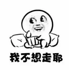 舍不得你走啊表情包 - 舍不得你走啊微信表情包 - 舍不得你走啊qq表情