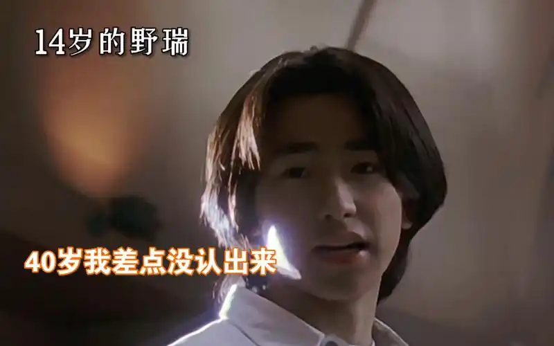 野瑞队员14岁→40岁,怎么会这样?