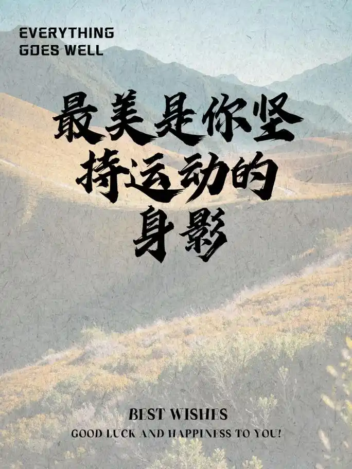 每日运动打卡文案,好友励志必备 运动打卡征程上,为你加油打气 练习