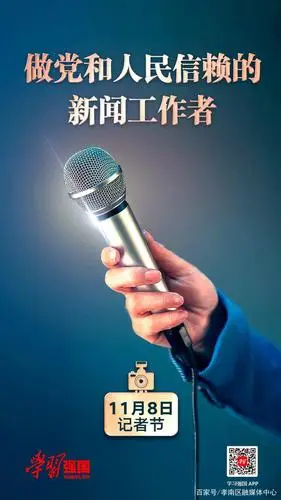 海报:做党和人民信赖的新闻工作者