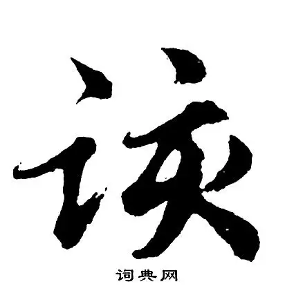 该行书怎么写好看该字的行书书法写法该毛笔行书书法欣赏