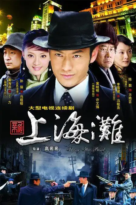 上海滩帮派之争电视剧 电视剧《上海滩》是在哪种历史背景下摄制的