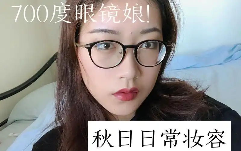 lizzy无滤镜700度眼镜娘的秋日妆容分享