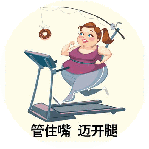 医生提出的管住嘴迈开腿究竟对不对