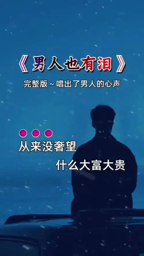一首男人也有泪唱出了多少男人的心酸和无奈曲中人才懂曲中意说不
